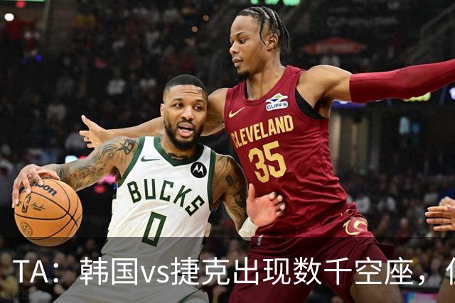 TA：韩国vs捷克出现数千空座，但FIFA数据称只有700多张余票